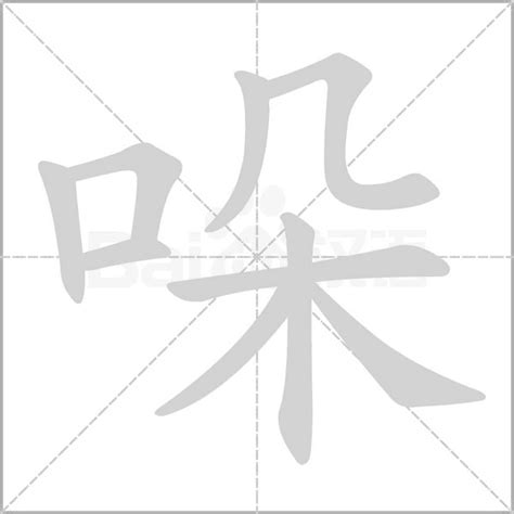 9劃 的字